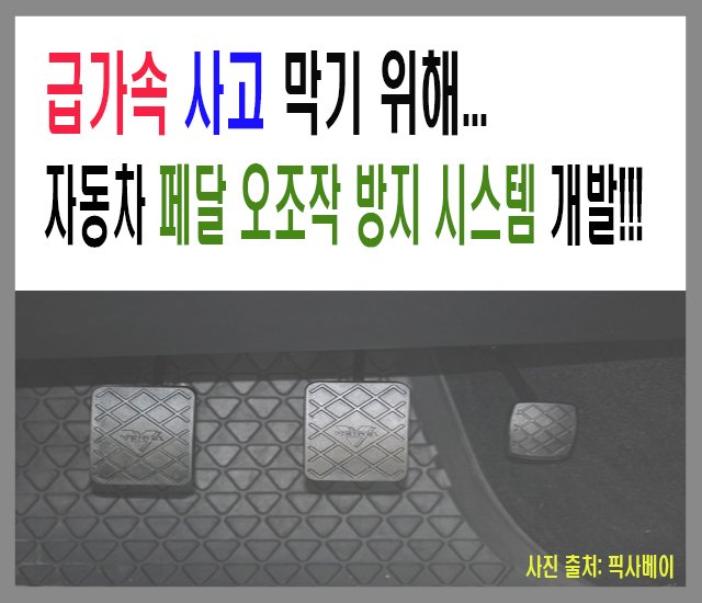 [자동차 #10] 급가속 사고 막기 위해 자동차 페달 오조작 방지 시스템 개발.jpg